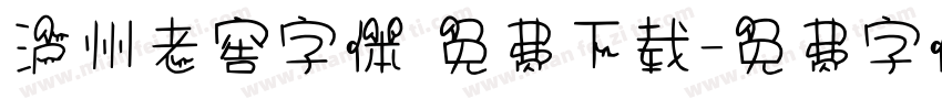 泸州老窖字体 免费下载字体转换